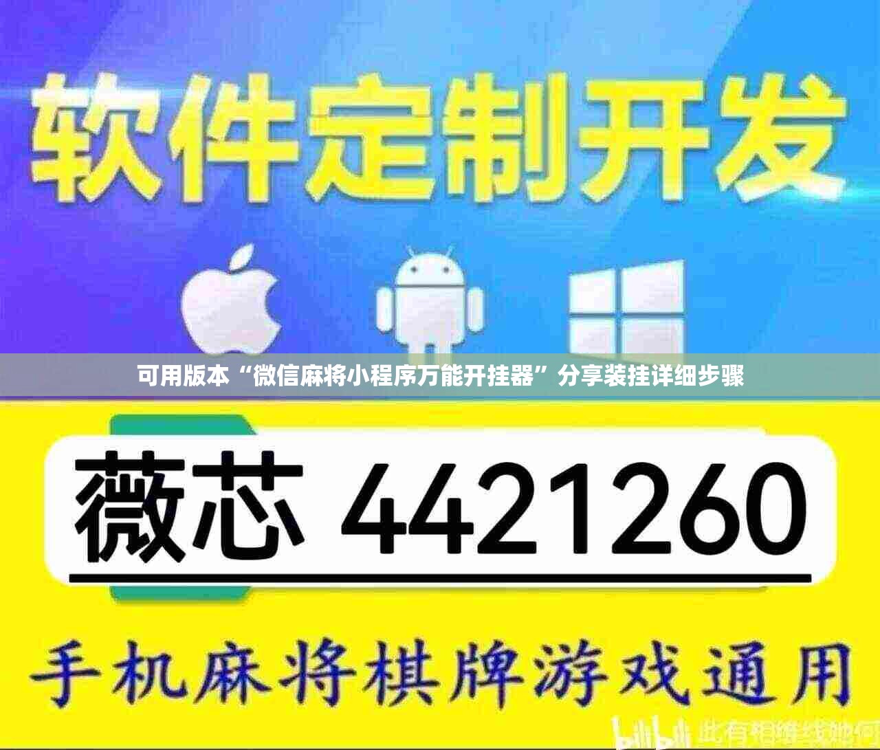 可用版本“微信麻将小程序万能开挂器”分享装挂详细步骤