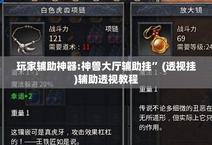 玩家辅助神器:神兽大厅辅助挂”(透视挂)辅助透视教程