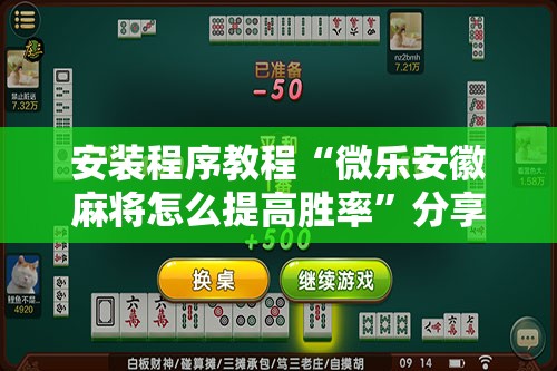 安装程序教程“微乐安徽麻将怎么提高胜率”分享装挂详细步骤