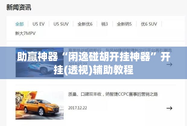 助赢神器“闲逸碰胡开挂神器”开挂(透视)辅助教程
