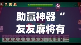 助赢神器“友友麻将有挂吗”开挂(透视)辅助神器
