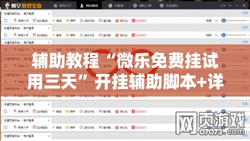 辅助教程“微乐免费挂试用三天”开挂辅助脚本+详细开挂安装教程