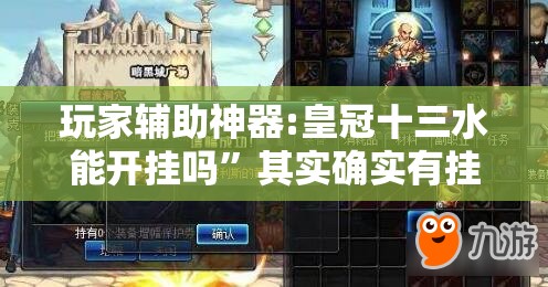 玩家辅助神器:皇冠十三水能开挂吗	”其实确实有挂