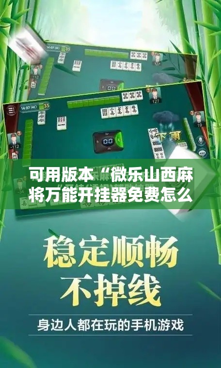 可用版本“微乐山西麻将万能开挂器免费怎么使用	”开挂辅助脚本+详细开挂安装教程