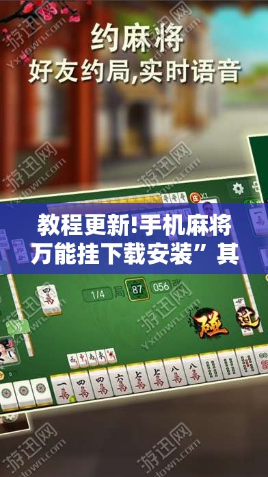 教程更新!手机麻将万能挂下载安装”其实确实有挂