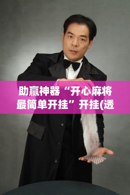 助赢神器“开心麻将最简单开挂”开挂(透视)辅助神器