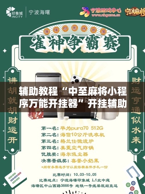 辅助教程“中至麻将小程序万能开挂器”开挂辅助脚本+详细开挂安装教程