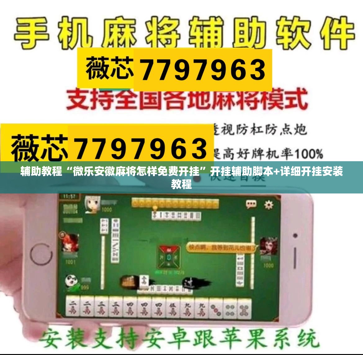 辅助教程“微乐安徽麻将怎样免费开挂”开挂辅助脚本+详细开挂安装教程