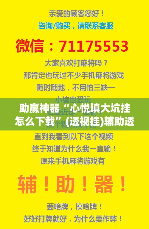 助赢神器“心悦填大坑挂怎么下载	”(透视挂)辅助透视教程