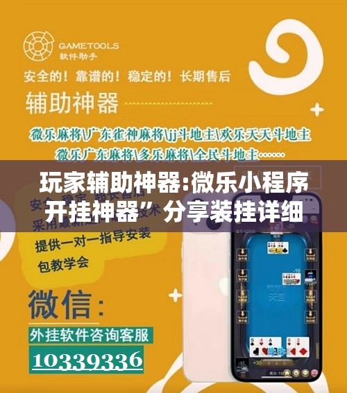 玩家辅助神器:微乐小程序开挂神器”分享装挂详细步骤