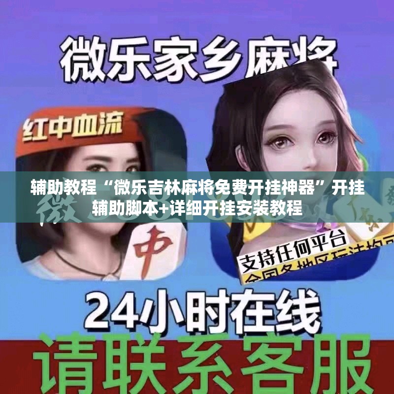辅助教程“微乐吉林麻将免费开挂神器”开挂辅助脚本+详细开挂安装教程