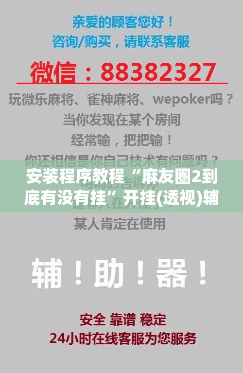 安装程序教程“麻友圈2到底有没有挂”开挂(透视)辅助教程