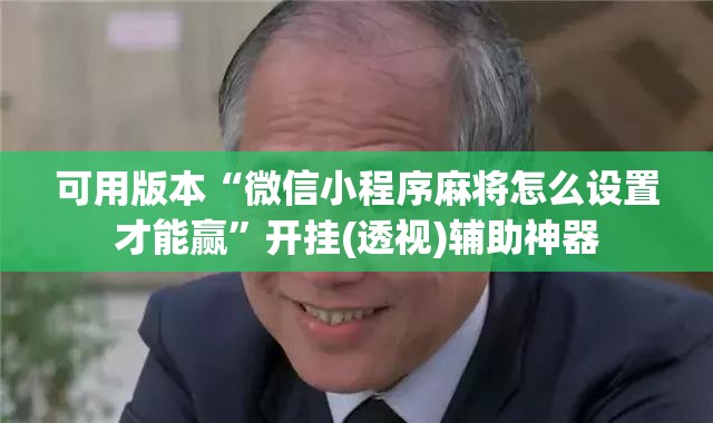 可用版本“微信小程序麻将怎么设置才能赢”开挂(透视)辅助神器