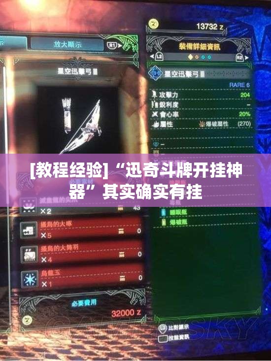 [教程经验]“迅奇斗牌开挂神器	”其实确实有挂