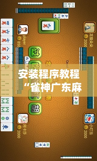 安装程序教程“雀神广东麻将提高胜率技巧	”(透视挂)辅助透视教程