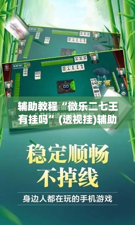 辅助教程“微乐二七王有挂吗”(透视挂)辅助透视教程