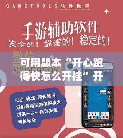 可用版本“开心跑得快怎么开挂”开挂(透视)辅助神器