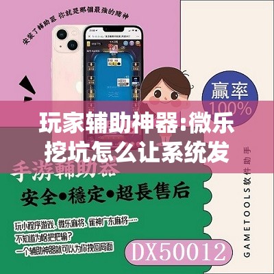 玩家辅助神器:微乐挖坑怎么让系统发好牌”其实确实有挂