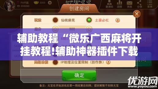 辅助教程“微乐广西麻将开挂教程!辅助神器插件下载 辅助教程“微乐广西麻将开挂教程!辅助神器插件下载