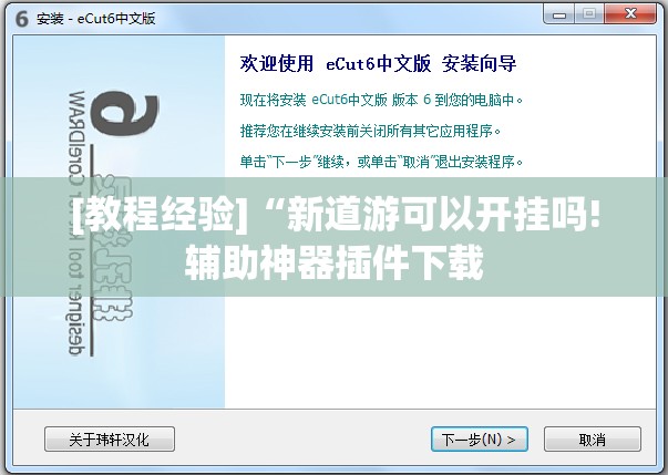 [教程经验]“新道游可以开挂吗!辅助神器插件下载