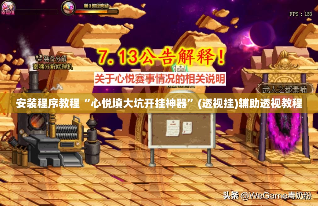 安装程序教程“心悦填大坑开挂神器”(透视挂)辅助透视教程