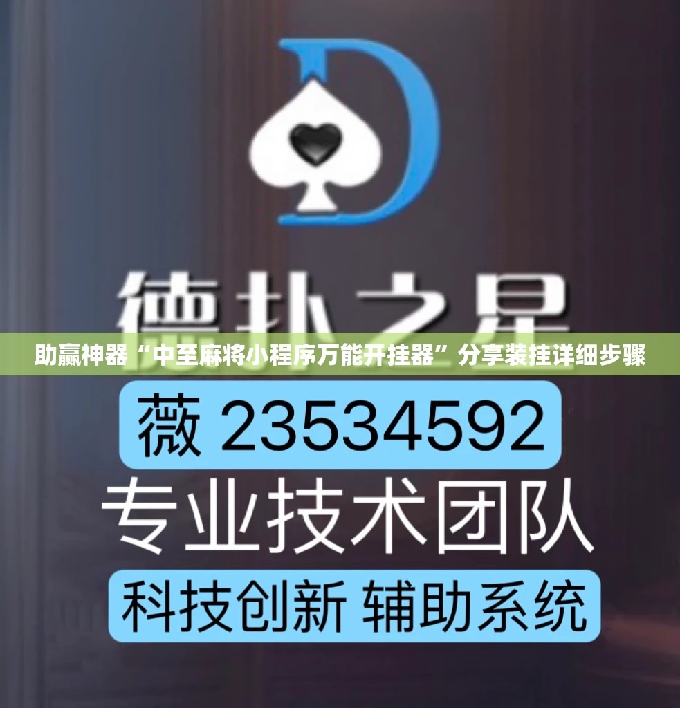 助赢神器“中至麻将小程序万能开挂器”分享装挂详细步骤