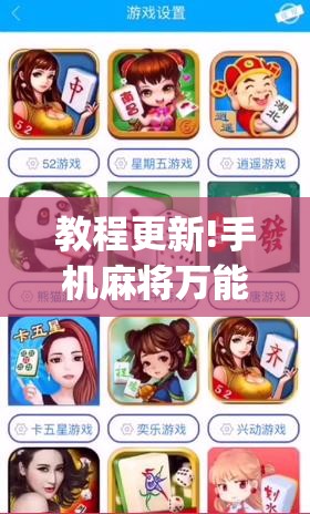 教程更新!手机麻将万能挂下载安装	”(透视挂)辅助透视教程
