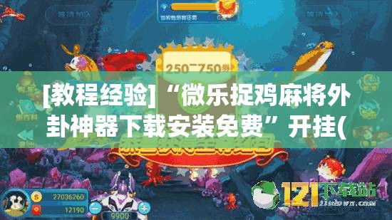[教程经验]“微乐捉鸡麻将外卦神器下载安装免费”开挂(透视)辅助教程
