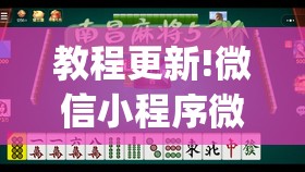 教程更新!微信小程序微乐麻将免费开挂”开挂(透视)辅助教程
