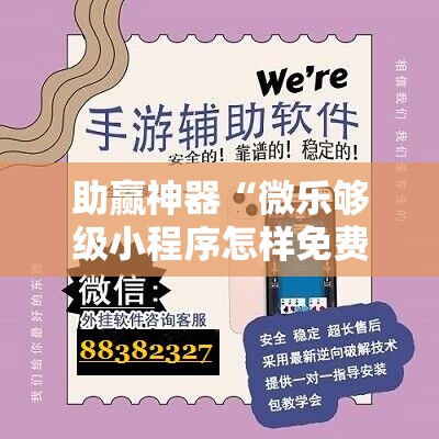 助赢神器“微乐够级小程序怎样免费开挂	”其实确实有挂