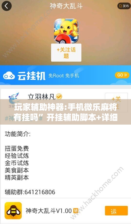 玩家辅助神器:手机微乐麻将有挂吗”开挂辅助脚本+详细开挂安装教程