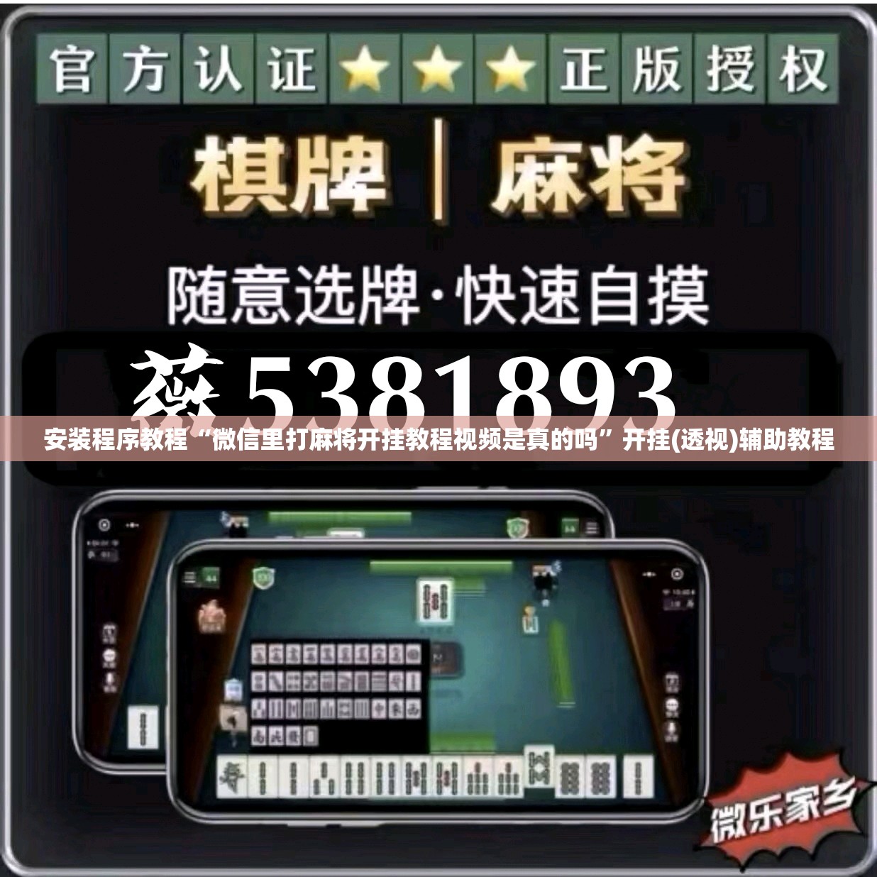 安装程序教程“微信里打麻将开挂教程视频是真的吗”开挂(透视)辅助教程