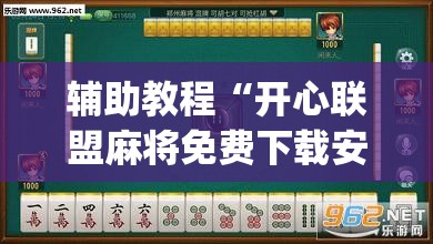 辅助教程“开心联盟麻将免费下载安装”(透视挂)辅助透视教程