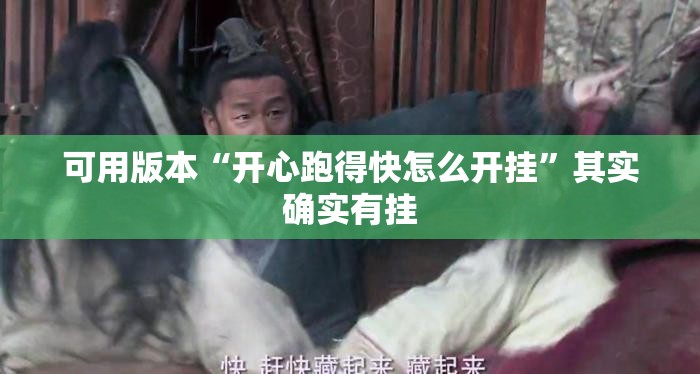 可用版本“开心跑得快怎么开挂”其实确实有挂