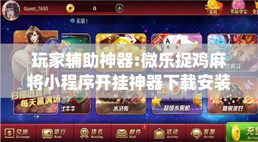 玩家辅助神器:微乐捉鸡麻将小程序开挂神器下载安装”开挂(透视)辅助教程