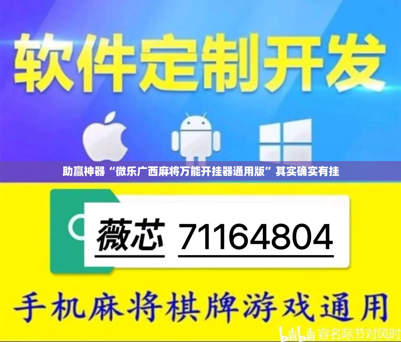助赢神器“微乐广西麻将万能开挂器通用版”其实确实有挂