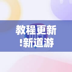 教程更新!新道游斗牛开挂神器”其实确实有挂