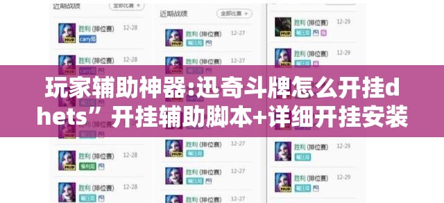 玩家辅助神器:迅奇斗牌怎么开挂dhets”开挂辅助脚本+详细开挂安装教程