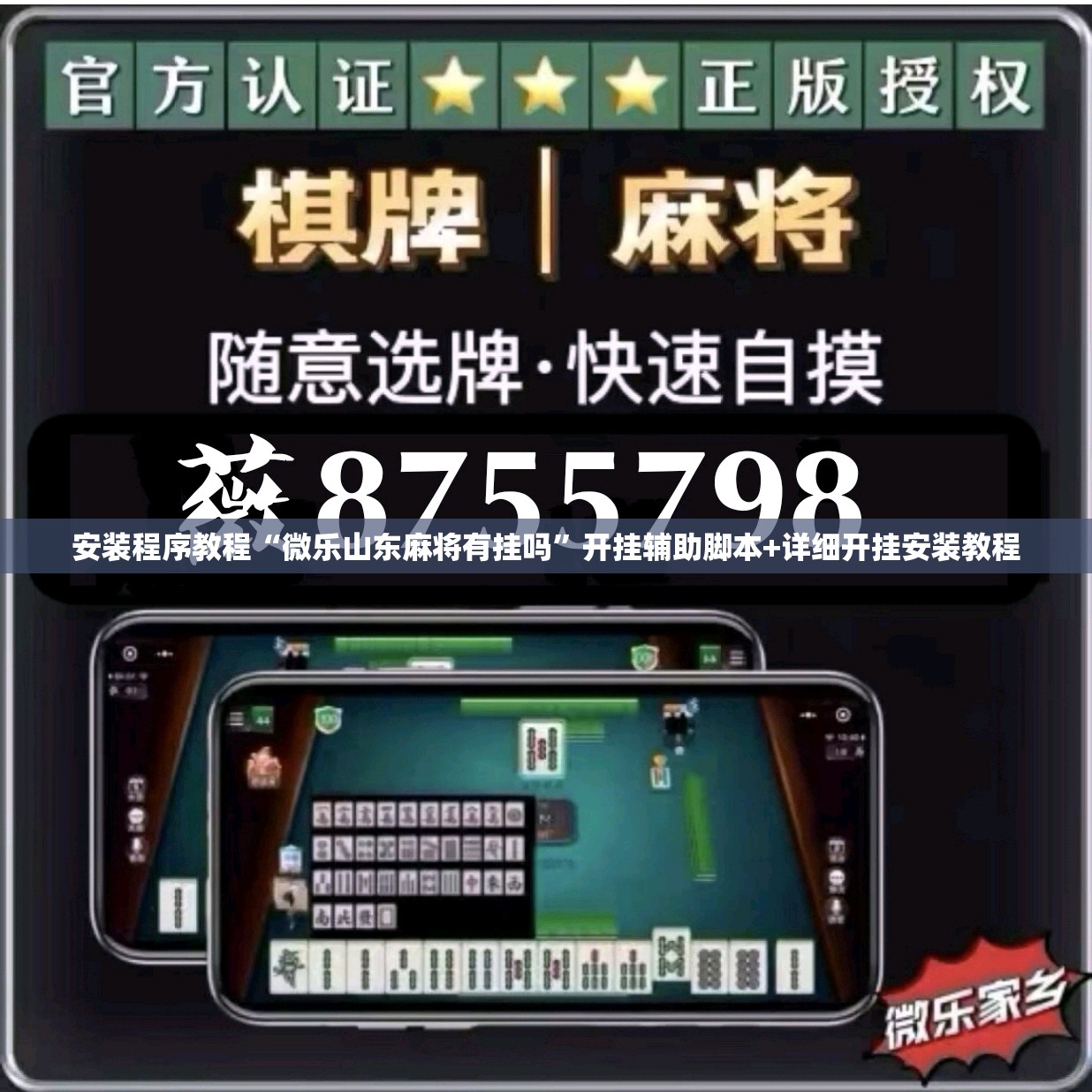 安装程序教程“微乐山东麻将有挂吗	”开挂辅助脚本+详细开挂安装教程