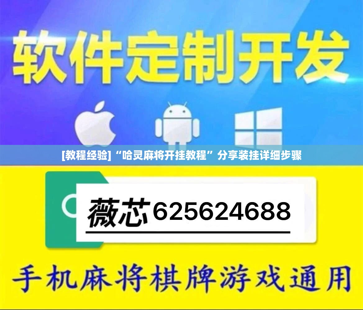 [教程经验]“哈灵麻将开挂教程”分享装挂详细步骤