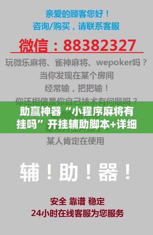 助赢神器“小程序麻将有挂吗”开挂辅助脚本+详细开挂安装教程