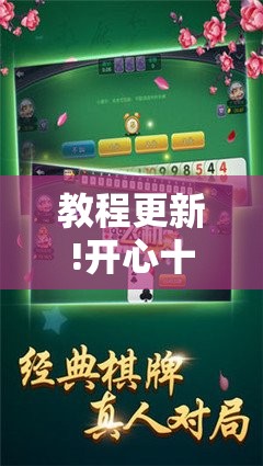教程更新!开心十三张开挂方法”其实确实有挂