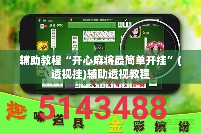 辅助教程“开心麻将最简单开挂	”(透视挂)辅助透视教程