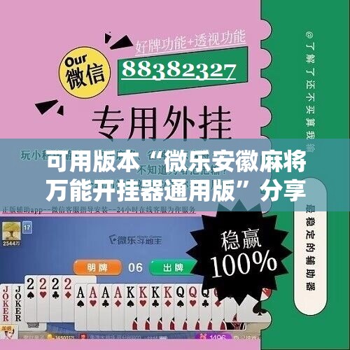可用版本“微乐安徽麻将万能开挂器通用版	”分享装挂详细步骤