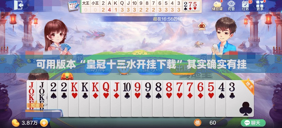 可用版本“皇冠十三水开挂下载	”其实确实有挂