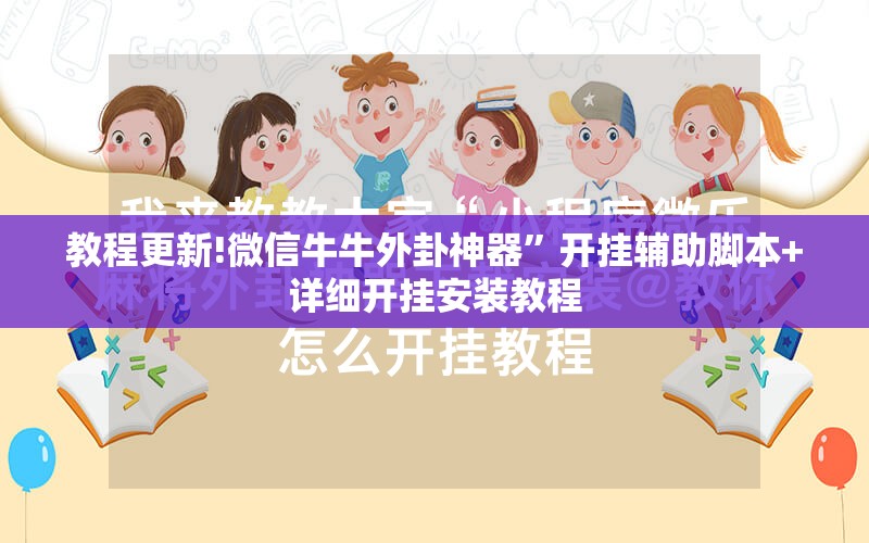 教程更新!微信牛牛外卦神器”开挂辅助脚本+详细开挂安装教程