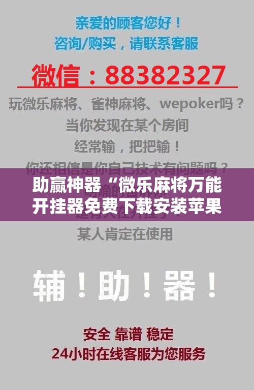 助赢神器“微乐麻将万能开挂器免费下载安装苹果”分享装挂详细步骤