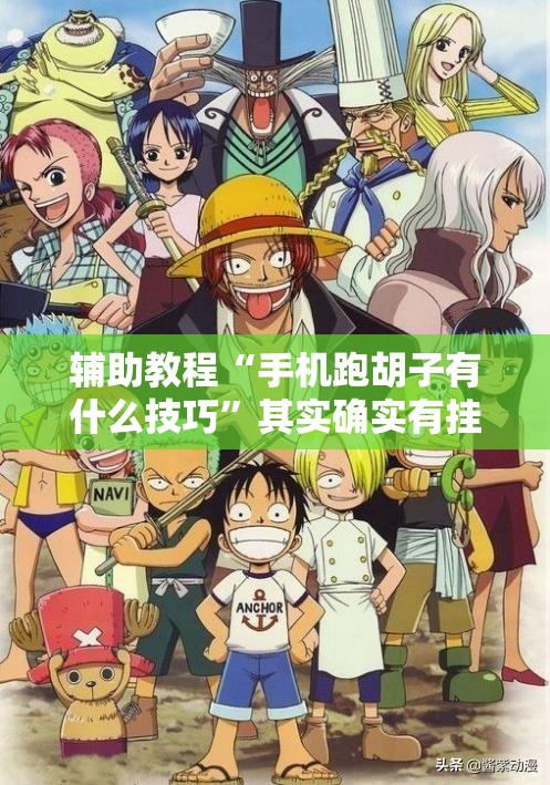辅助教程“手机跑胡子有什么技巧”其实确实有挂
