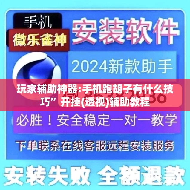 玩家辅助神器:手机跑胡子有什么技巧”开挂(透视)辅助教程