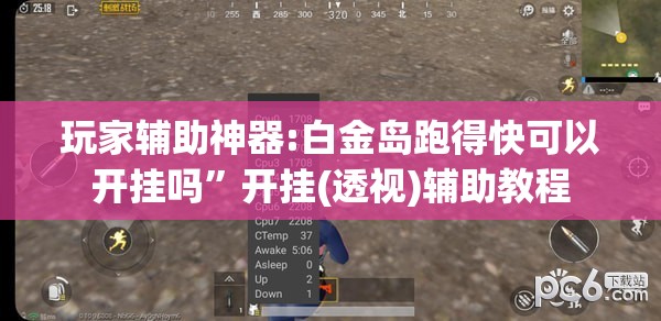 玩家辅助神器:白金岛跑得快可以开挂吗	”开挂(透视)辅助教程